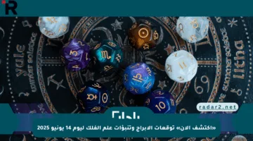 «اكتشف الآن» توقعات الأبراج وتنبؤات علم الفلك ليوم 14 يونيو 2025